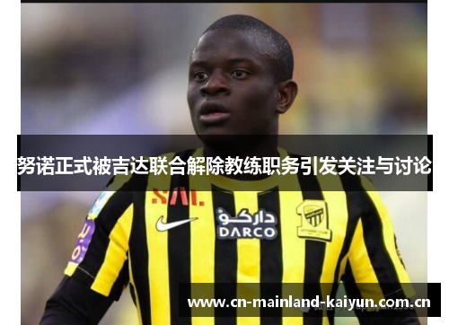 努诺正式被吉达联合解除教练职务引发关注与讨论 努诺正式被吉达联合解除教练职务引发关注与讨论