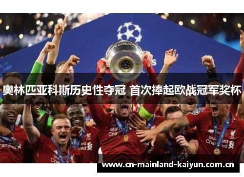 奥林匹亚科斯历史性夺冠 首次捧起欧战冠军奖杯 奥林匹亚科斯历史性夺冠 首次捧起欧战冠军奖杯