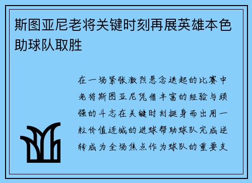 斯图亚尼老将关键时刻再展英雄本色助球队取胜 斯图亚尼老将关键时刻再展英雄本色助球队取胜