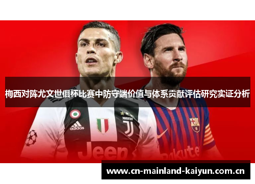 梅西对阵尤文世俱杯比赛中防守端价值与体系贡献评估研究实证分析 梅西对阵尤文世俱杯比赛中防守端价值与体系贡献评估研究实证分析