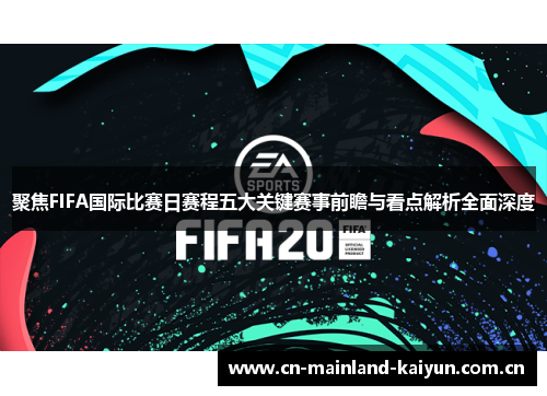 聚焦FIFA国际比赛日赛程五大关键赛事前瞻与看点解析全面深度 聚焦FIFA国际比赛日赛程五大关键赛事前瞻与看点解析全面深度