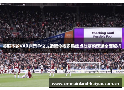英超本轮VAR判罚争议成话题今夜多场焦点战赛前速递全面解析