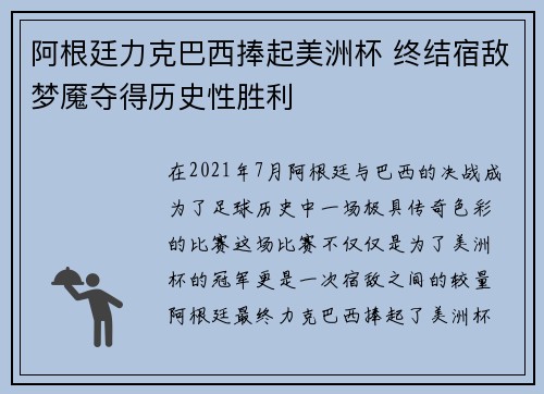阿根廷力克巴西捧起美洲杯 终结宿敌梦魇夺得历史性胜利 阿根廷力克巴西捧起美洲杯 终结宿敌梦魇夺得历史性胜利