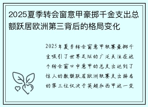 2025夏季转会窗意甲豪掷千金支出总额跃居欧洲第三背后的格局变化 2025夏季转会窗意甲豪掷千金支出总额跃居欧洲第三背后的格局变化