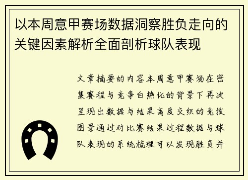 以本周意甲赛场数据洞察胜负走向的关键因素解析全面剖析球队表现 以本周意甲赛场数据洞察胜负走向的关键因素解析全面剖析球队表现