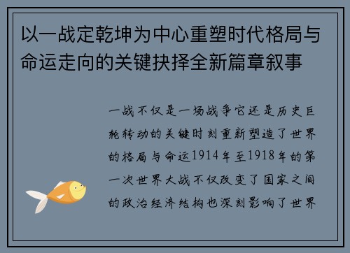 以一战定乾坤为中心重塑时代格局与命运走向的关键抉择全新篇章叙事 以一战定乾坤为中心重塑时代格局与命运走向的关键抉择全新篇章叙事