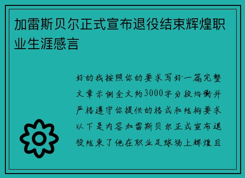 加雷斯贝尔正式宣布退役结束辉煌职业生涯感言 加雷斯贝尔正式宣布退役结束辉煌职业生涯感言
