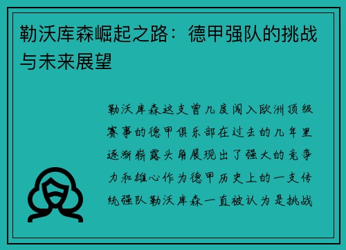 勒沃库森崛起之路:德甲强队的挑战与未来展望 勒沃库森崛起之路:德甲强队的挑战与未来展望