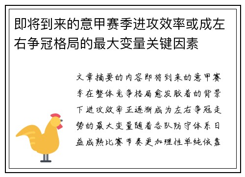 即将到来的意甲赛季进攻效率或成左右争冠格局的最大变量关键因素 即将到来的意甲赛季进攻效率或成左右争冠格局的最大变量关键因素