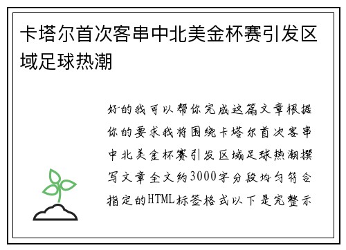 卡塔尔首次客串中北美金杯赛引发区域足球热潮 卡塔尔首次客串中北美金杯赛引发区域足球热潮