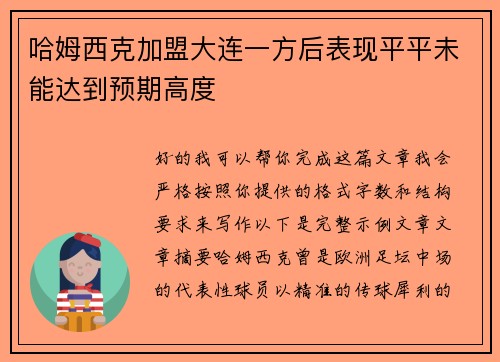 哈姆西克加盟大连一方后表现平平未能达到预期高度 哈姆西克加盟大连一方后表现平平未能达到预期高度
