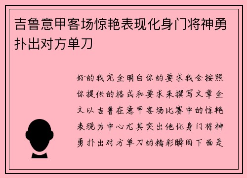 吉鲁意甲客场惊艳表现化身门将神勇扑出对方单刀 吉鲁意甲客场惊艳表现化身门将神勇扑出对方单刀