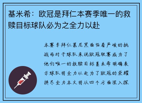 基米希：欧冠是拜仁本赛季唯一的救赎目标球队必为之全力以赴