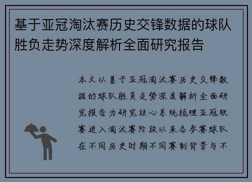 基于亚冠淘汰赛历史交锋数据的球队胜负走势深度解析全面研究报告