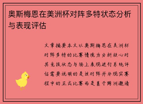 奥斯梅恩在美洲杯对阵多特状态分析与表现评估 奥斯梅恩在美洲杯对阵多特状态分析与表现评估