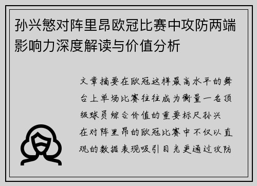 孙兴慜对阵里昂欧冠比赛中攻防两端影响力深度解读与价值分析