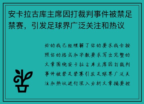 安卡拉古库主席因打裁判事件被禁足禁赛，引发足球界广泛关注和热议