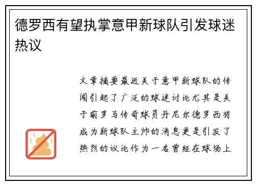 德罗西有望执掌意甲新球队引发球迷热议